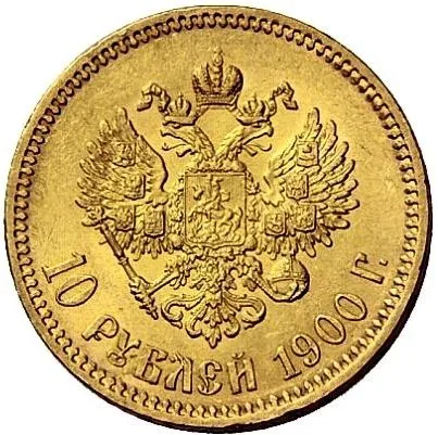 10 рублей, 1900, фото 2