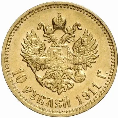 10 рублей, 1911, фото 2