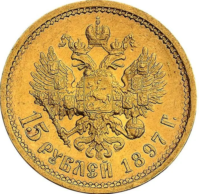 15 рублей, 1897, фото 2