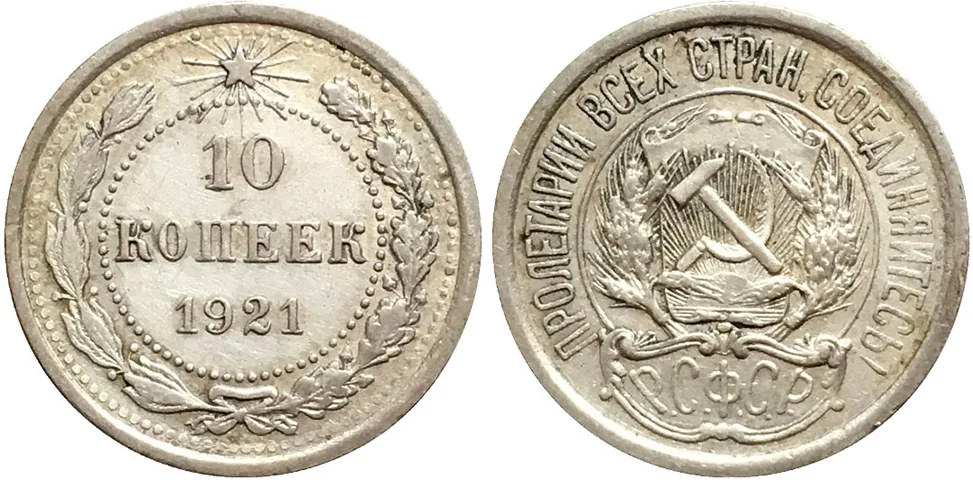 10 копеек, 1921, фото 1