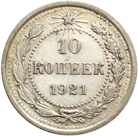 10 копеек, 1921, фото 2