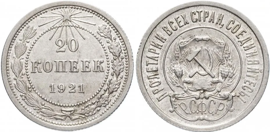 20 копеек, 1921, фото 1