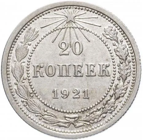 20 копеек, 1921, фото 2