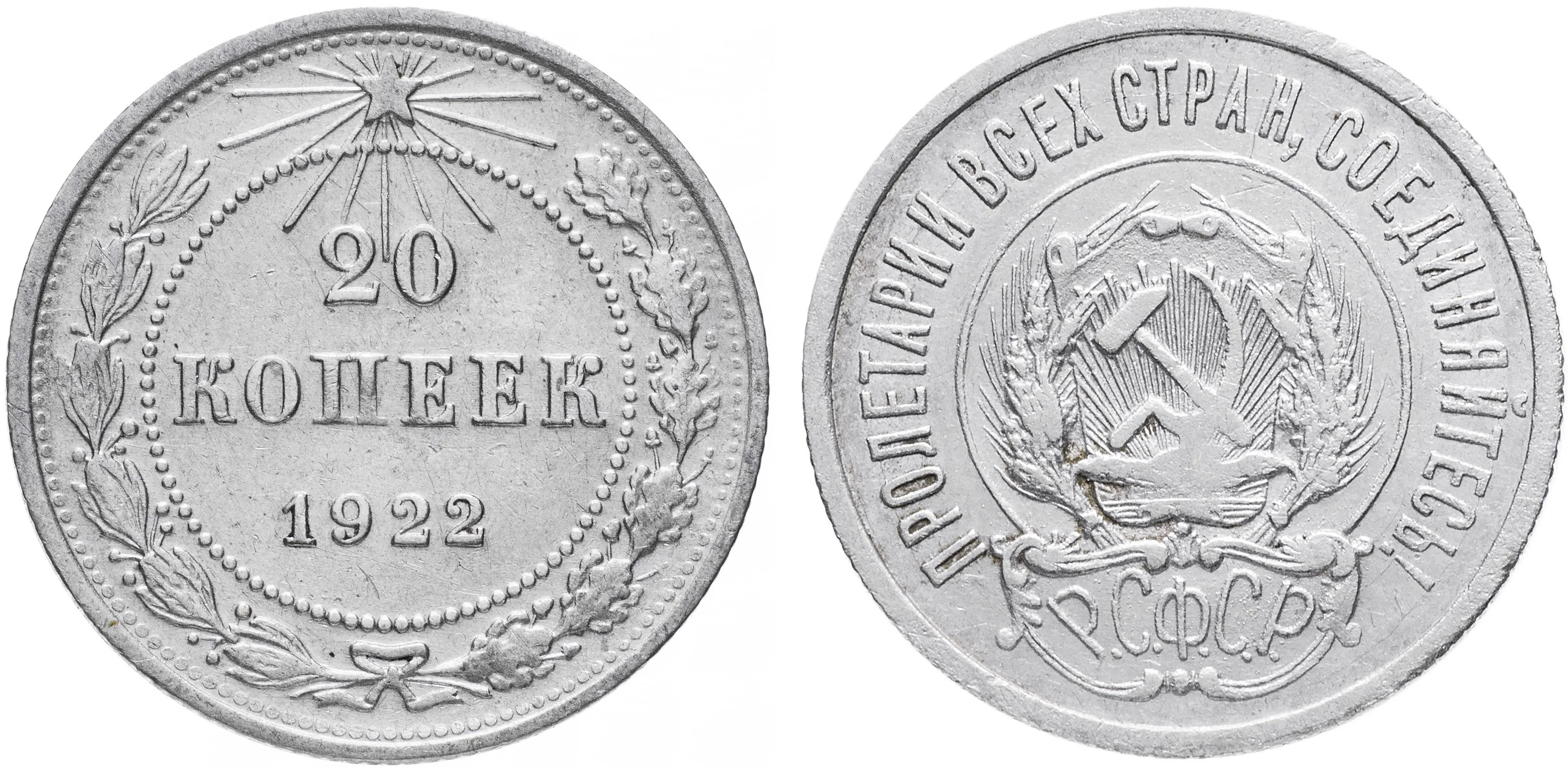 20 копеек, 1922, фото 1