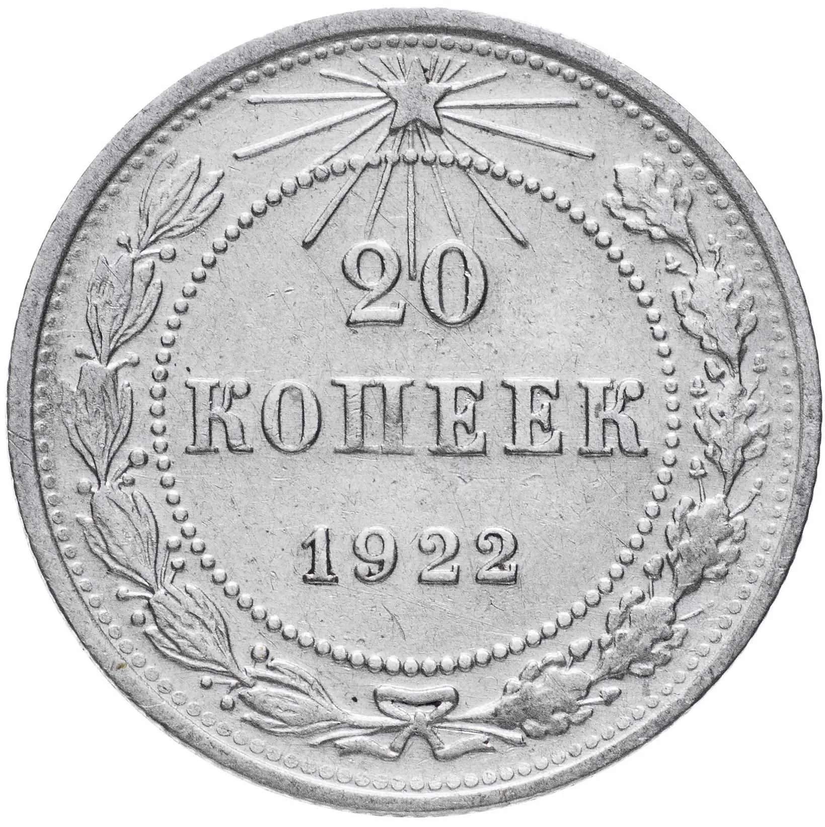 20 копеек, 1922, фото 2