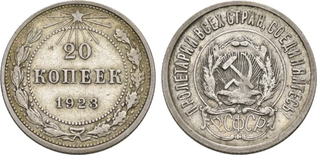 20 копеек, 1923, фото 1