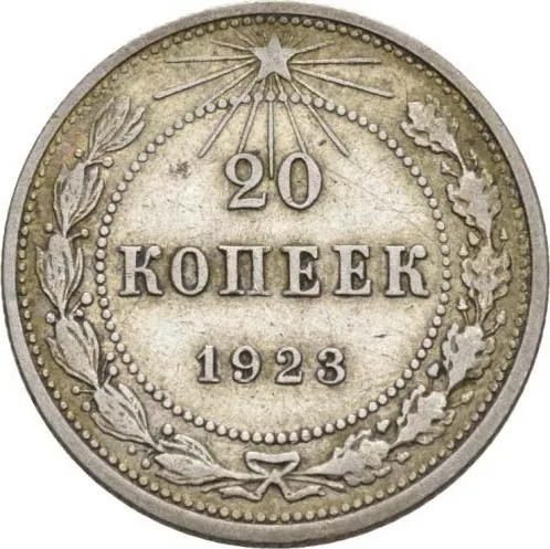 20 копеек, 1923, фото 2