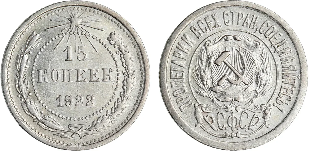 15 копеек, 1922, фото 1