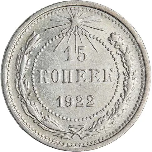 15 копеек, 1922, фото 2