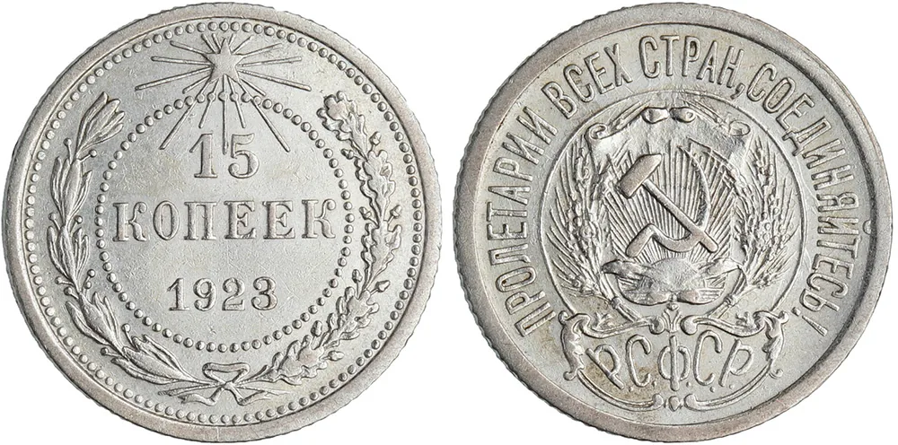 15 копеек, 1923, фото 1