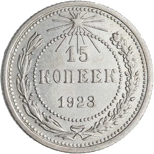 15 копеек, 1923, фото 2