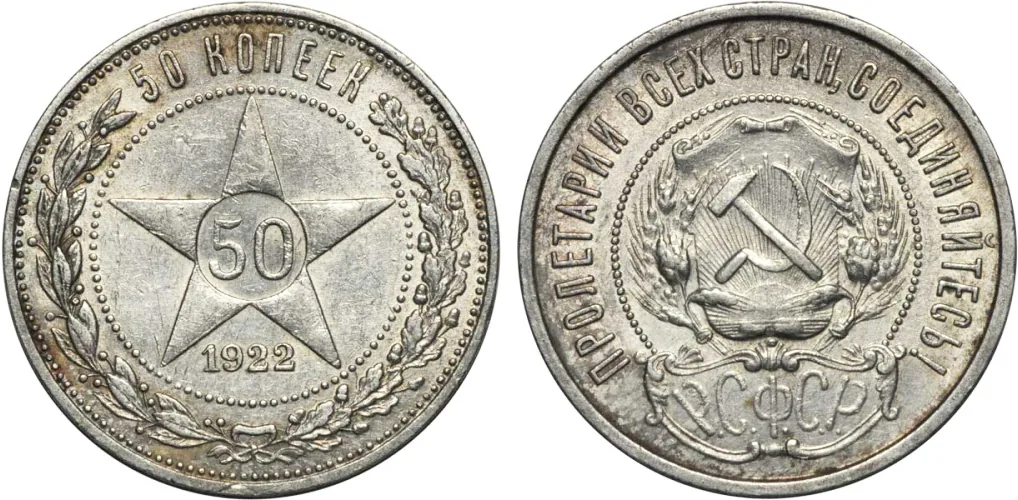 50 копеек, 1922, фото 1