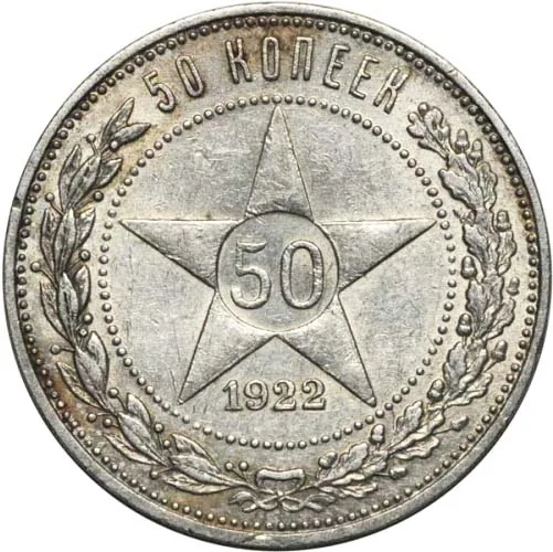 50 копеек, 1922, фото 2
