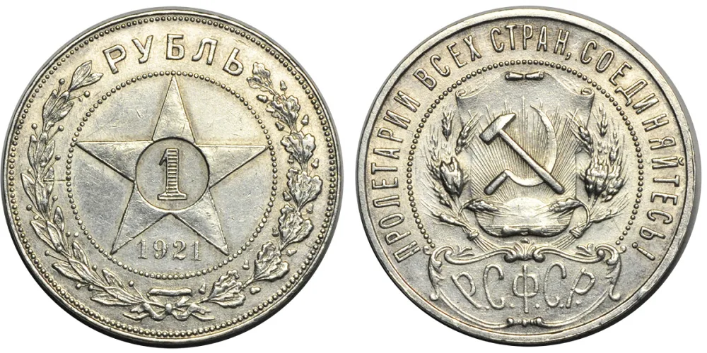 1 рубль, 1921, фото 1