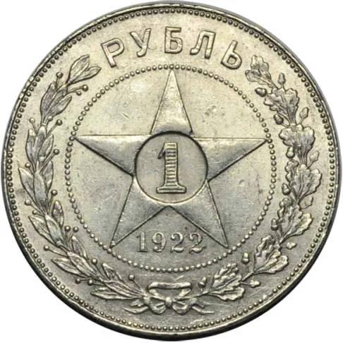 1 рубль, 1922, фото 2