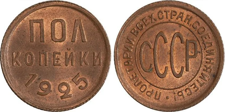 Полкопейки, 1925, фото 1
