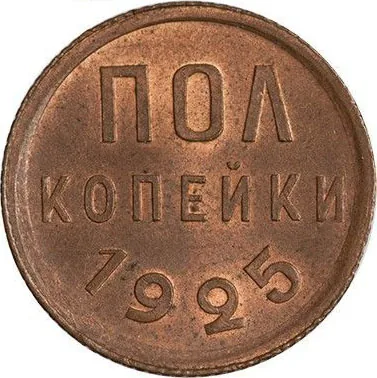 Полкопейки, 1925, фото 2