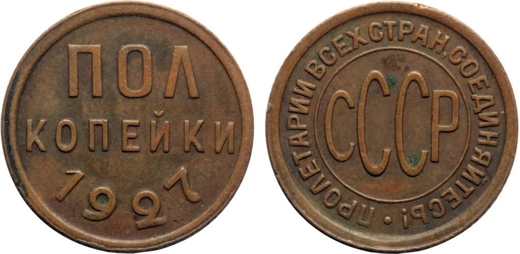 Полкопейки, 1927, фото 1