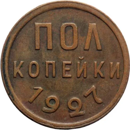 Полкопейки, 1927, фото 2