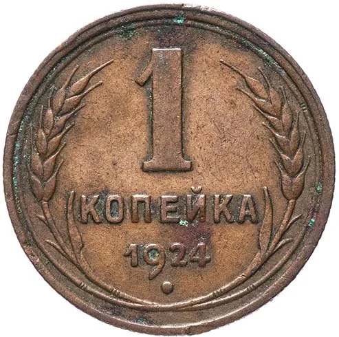 1 копейка, 1924, фото 2