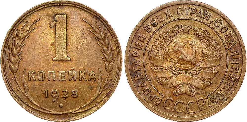 1 копейка, 1925, фото 1