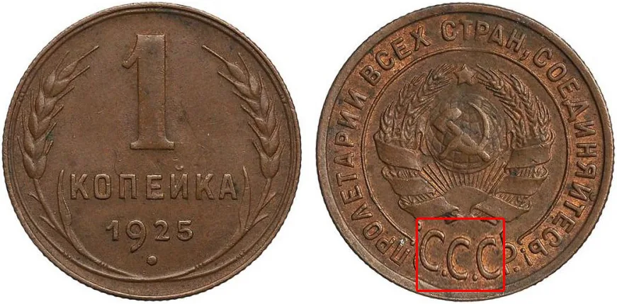 1 копейка, 1925, фото 1