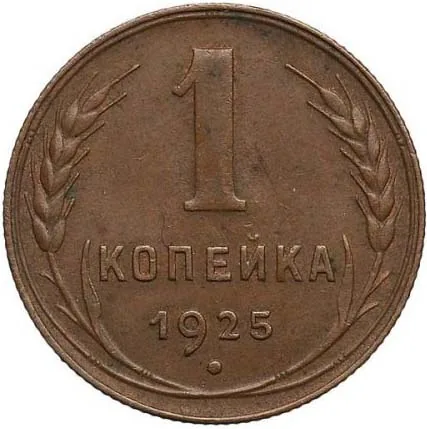 1 копейка, 1925, фото 2