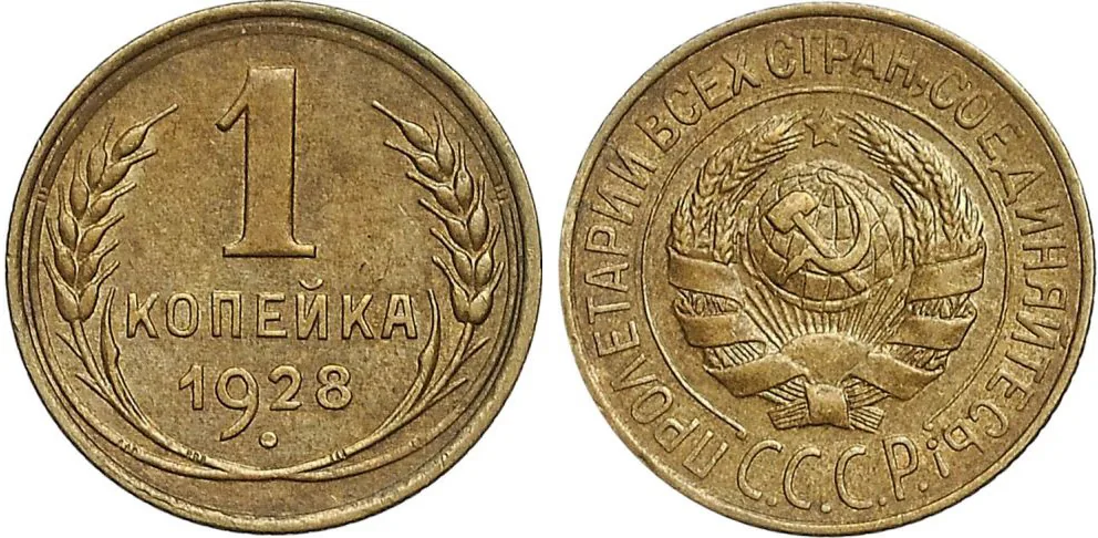 1 копейка, 1928, фото 1