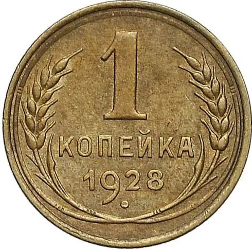 1 копейка, 1928, фото 2