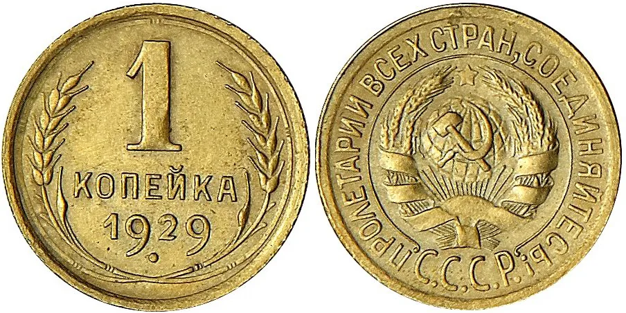 1 копейка, 1929, фото 1