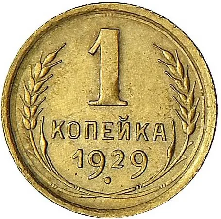 1 копейка, 1929, фото 2