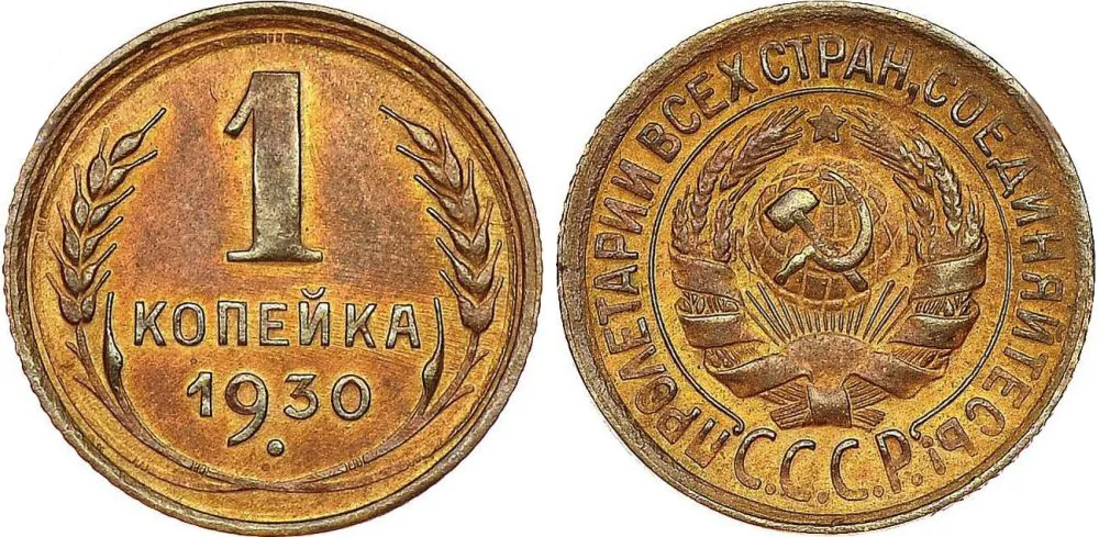 1 копейка, 1930, фото 1