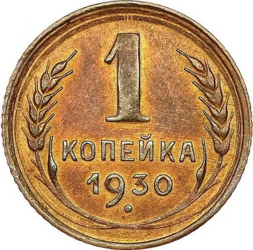 1 копейка, 1930, фото 2