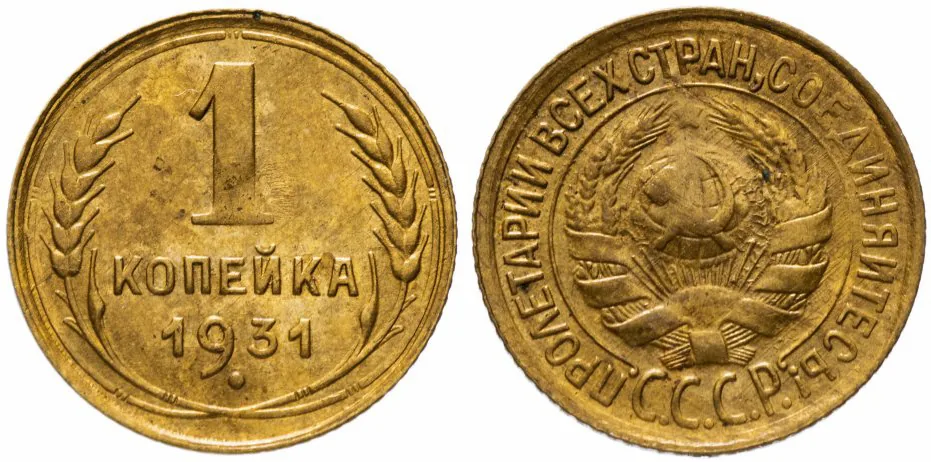 1 копейка, 1931, фото 1