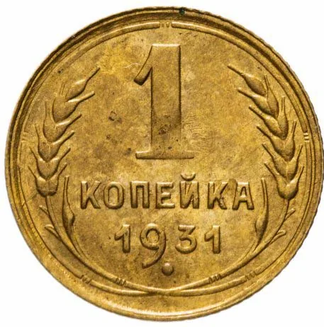 1 копейка, 1931, фото 2