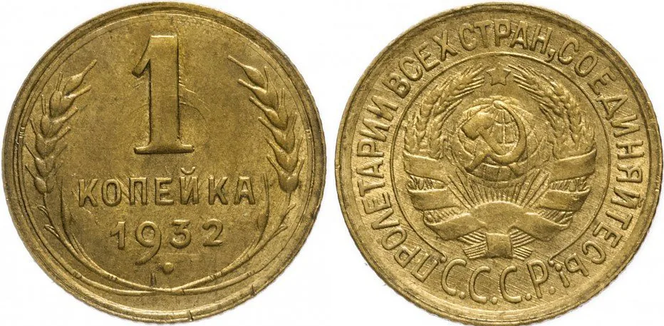 1 копейка, 1932, фото 1