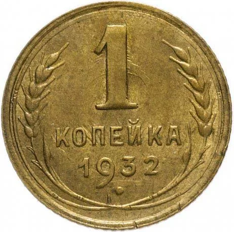1 копейка, 1932, фото 2