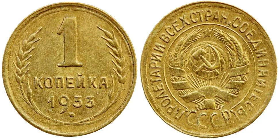 1 копейка, 1933, фото 1