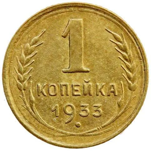 1 копейка, 1933, фото 2