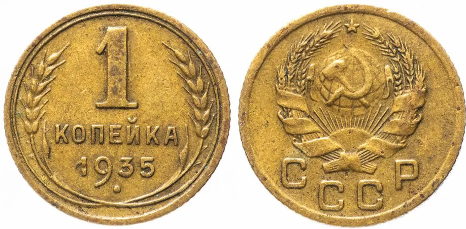 1 копейка, 1935, фото 1