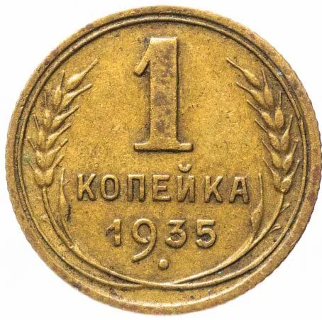 1 копейка, 1935, фото 2