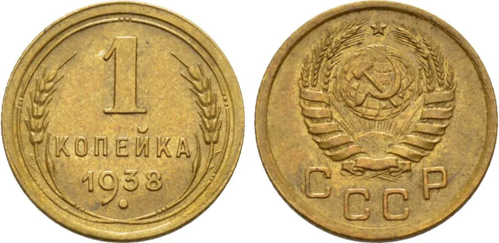 1 копейка, 1938, фото 1