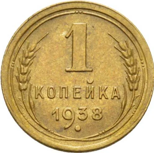 1 копейка, 1938, фото 2
