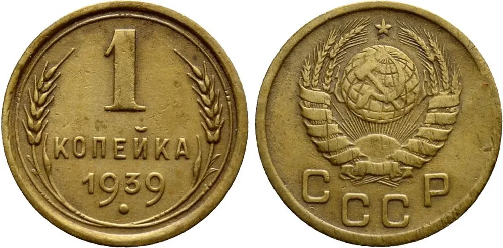 1 копейка, 1939, фото 1