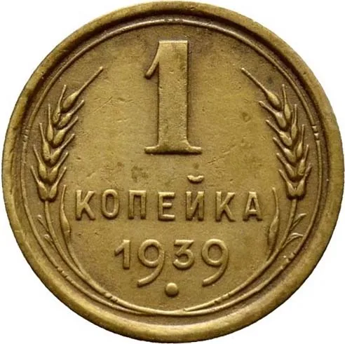 1 копейка, 1939, фото 2