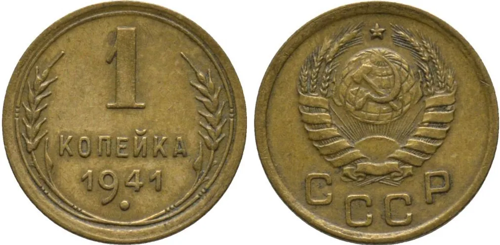 1 копейка, 1941, фото 1