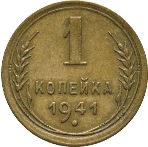 1 копейка, 1941, фото 2