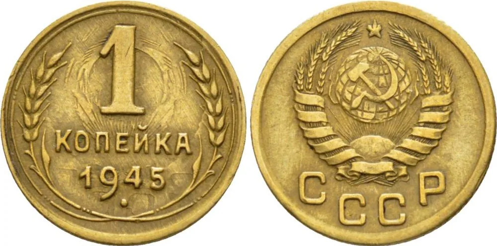 1 копейка, 1945, фото 1