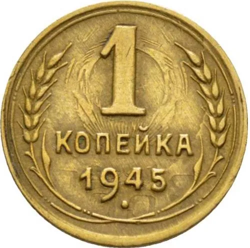 1 копейка, 1945, фото 2