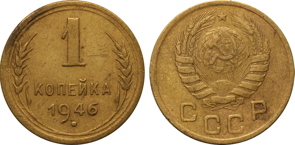 1 копейка, 1946, фото 1